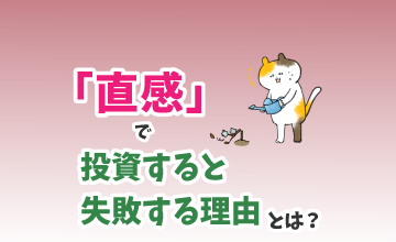 「直感」で投資すると失敗する理由とは？