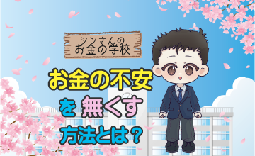 お金の不安を無くす方法とは？