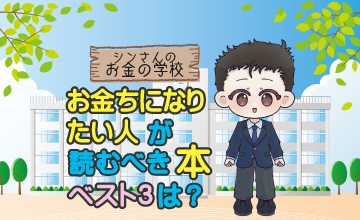 お金持ちになりたい人が読むべき本ベスト３は？