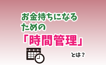 お金持ちになるための「時間管理」とは？