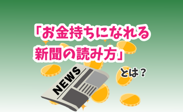 お金持ちになれる「新聞の読み方」とは？