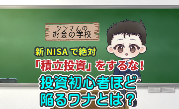 新NISAで絶対「積立投資」をするな！投資初心者ほど陥るワナとは？