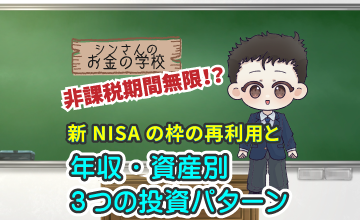 非課税期間無限！？新NISAの枠の再利用と年収・資産別３つの投資パターン