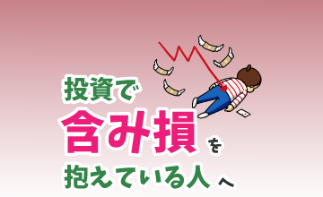 投資で含み損を抱えている人へ