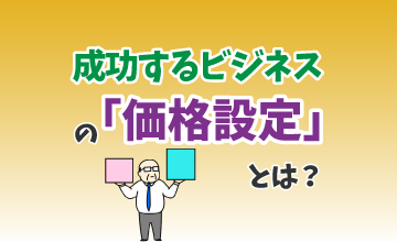 成功するビジネスの「価格設定」とは？