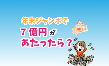 年末ジャンボで7億円が当たったら？
