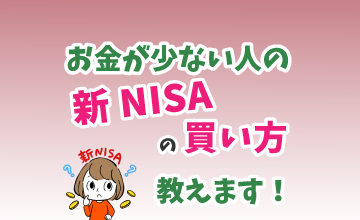 お金が少ない人の新NISAの買い方教えます！