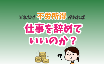 どれだけ不労所得があれば仕事を辞めていいのか？