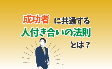 成功者に共通する「人付き合いの法則」とは？