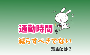 通勤時間を減らすべきでない理由とは？
