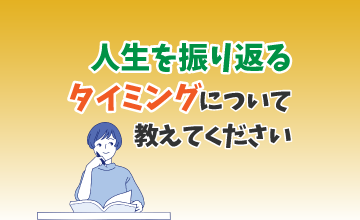 人生を振り返るタイミングとは？