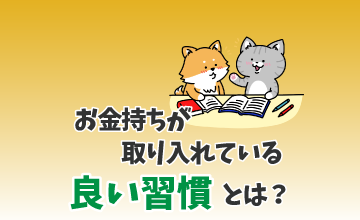 お金持ちが取り入れている良い習慣は？