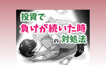 投資で負けが続いた時の対処法