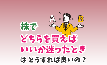 株でどちらを買えばいいか迷ったときはどうすればよいの？
