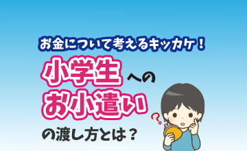お金について考えるキッカケ！「小学生へのお小遣い」の渡し方とは？