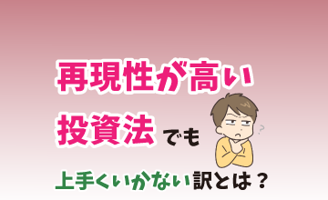 再現性が高い投資法でも上手くいかない訳とは？